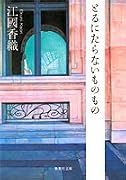 とるにたらないものもの (集英社文庫)