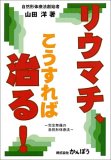 リウマチ、こうすれば治る!―完全無痛の自然形体療法