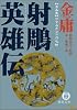 射雕英雄伝〈5〉サマルカンドの攻防