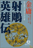 射雕英雄伝〈5〉サマルカンドの攻防