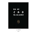 イルカ―生態、六感、人との関わり (中公新書)