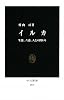 イルカ―生態、六感、人との関わり (中公新書)