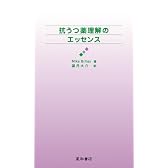 抗うつ薬理解のエッセンス