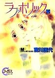 ラブホリック 7 (7) (YOUNG YOUコミックス)