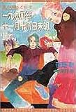 一九九八年十一月十八日未明、晴れ。―屋上の暇人ども〈2〉 (新書館ウィングス文庫)