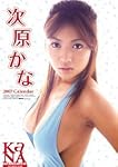 次原かな 2007年 カレンダー