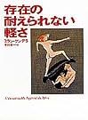 存在の耐えられない軽さ