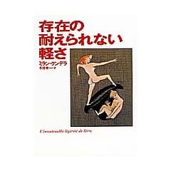 存在の耐えられない軽さ