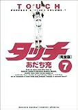 タッチ―完全版 (7) (少年サンデーコミックススペシャル)