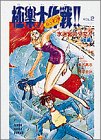 GS(ゴーストスイーパー)美神 極楽大作戦!!〈VOL.2〉水迷宮の少女!! 後編 (スーパークエスト文庫)