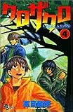 クロザクロ 4 (少年サンデーコミックス)