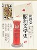 昭和文学史 第四巻 座談会
