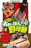 最強!あおい坂高校野球部 6 (少年サンデーコミックス)