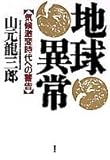 地球異常―気候激変時代への警告