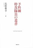 予科練 特攻隊員の遺書