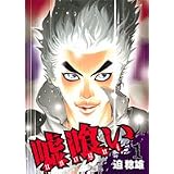 嘘喰い 1 (ヤングジャンプコミックス)