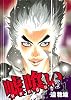 嘘喰い 1 (ヤングジャンプコミックス)