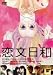 恋文日和 [DVD]