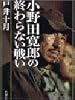 小野田寛郎の終わらない戦い