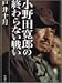 小野田寛郎の終わらない戦い