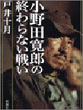 小野田寛郎の終わらない戦い