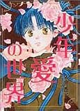 少年愛の世界 (Wings comics)