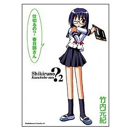 仕切るの?春日部さん (2) (カドカワコミックスAエース)