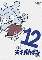 平成天才バカボン VOL.12 [DVD]