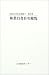 政府白書目次総覧 (第35巻) (政府白書目次総覧 第 35巻) 4820588265 JPEG画像(小)