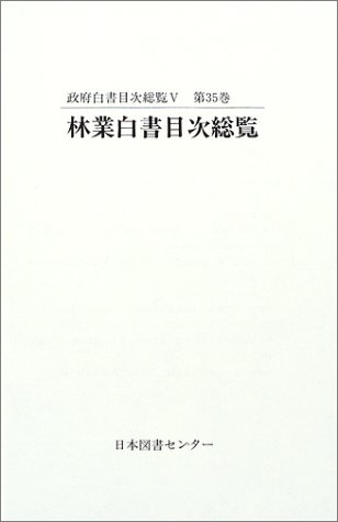 政府白書目次総覧 (第35巻) (政府白書目次総覧 第 35巻)のJPEG画像