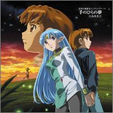 星界の戦旗III EDテーマ「てのひらの夢」