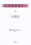 在日文学全集〈第6巻〉金鶴泳