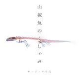 山椒魚のくしゃみ