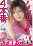 デジタルモザイク(4)本番[新人]咲月ゆり [DVD]