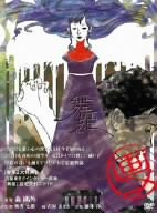舞姫 [DVD]