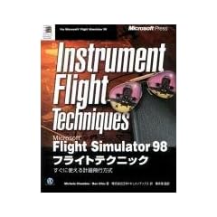 Microsoft Flight Simulator 98フライトテクニック―すぐに使える計器飛行方式 (マイクロソフトプレスシリーズ)