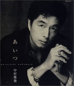 あいつ 中村雅俊 工藤哲雄 中島文明 都志見隆 富田素弘