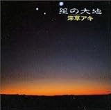 星の大地 深草アキ