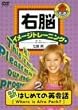 右脳イメージトレーニング 新はじめての英会話 2 [DVD]