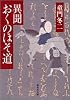 異聞 おくのほそ道 (集英社文庫)