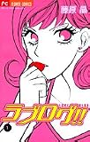 ラブログ!! 1 (フラワーコミックス)