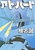 アド・バード (集英社文庫)