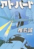 ガキのころすげえ読んだ。むしろジュヴナイルとしてイケるんでは。