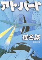 アド・バード (集英社文庫)