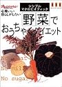 野菜でおうちゃくダイエット―シンプル・マクロビオティック (オレンジページムック)