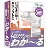 Microsoft Office Access 2003が わか~る