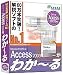 Microsoft Office Access 2003が わか~る