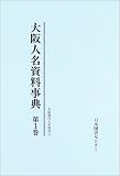 大阪人名資料事典 (第1巻) (関西人名資料シリーズ)