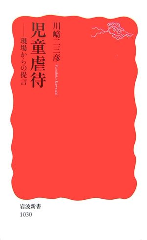 児童虐待―現場からの提言 (岩波新書)