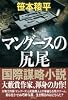 マングースの尻尾